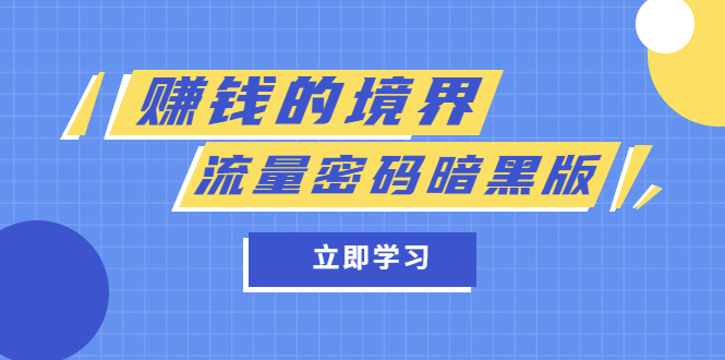 某公众号两篇付费文章《赚钱的境界》+《流量密码暗黑版》-讯领网创