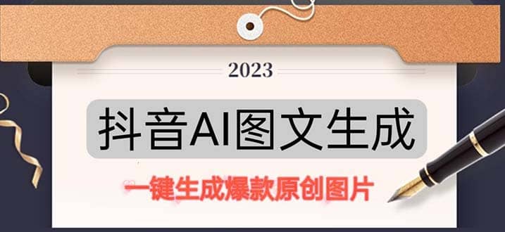 抖音AI原创图文项目：一键根据关键字生成原创图片，每天10分钟-讯领网创