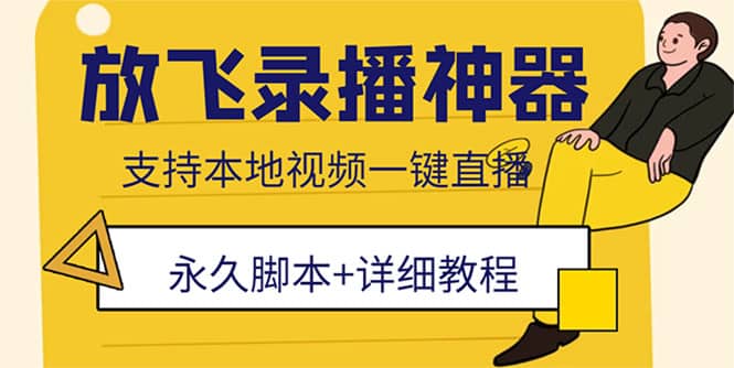 外面收费688的放飞直播录播无人直播神器，不限流防封号支持多平台直播软件-讯领网创