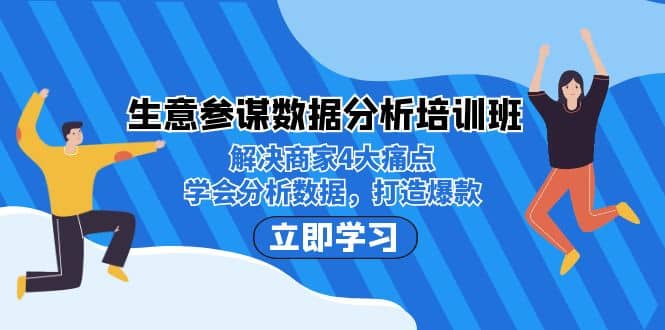 生意·参谋数据分析培训班：解决商家4大痛点，学会分析数据，打造爆款-讯领网创