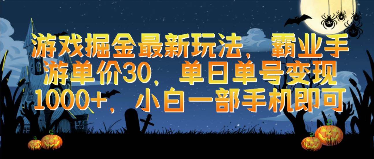 （9924期）游戏掘金最新玩法，霸业手游单价30，单日单号变现1000+，小白一部手机即可-讯领网创