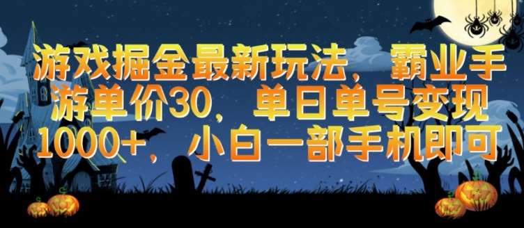 游戏掘金最新玩法，霸业手游单价30.单日单号变现1000+，小白一部手机即可【揭秘】-讯领网创