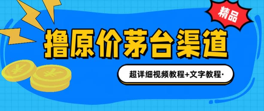 撸茅台项目，1499原价购买茅台渠道，渠道/玩法/攻略/注意事项/超详细教程-讯领网创