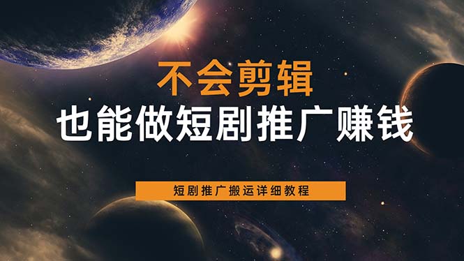 不会剪辑也能做短剧推广搬运全流程：短剧推广搬运详细教程-讯领网创