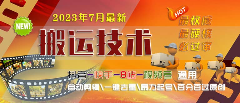 2023/7月最新最硬必过审搬运技术抖音快手B站通用自动剪辑一键去重暴力起号-讯领网创