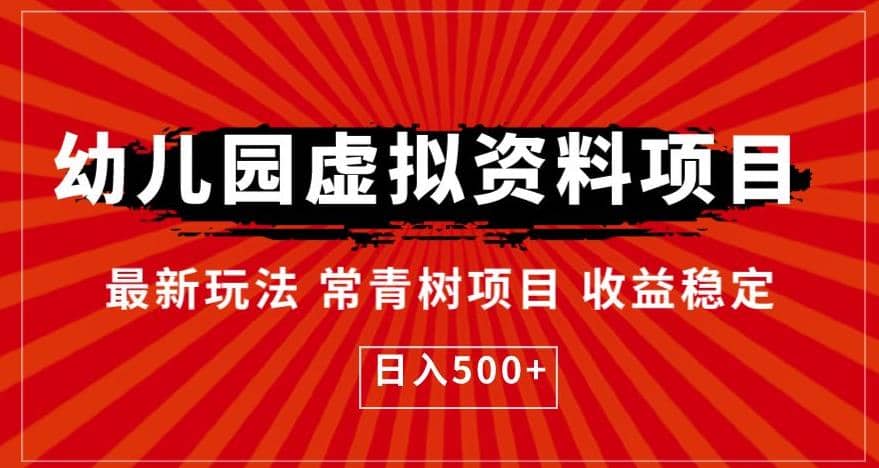 幼儿园虚拟资料项目，最新玩法常青树项目收益稳定，日入500+【揭秘】-讯领网创