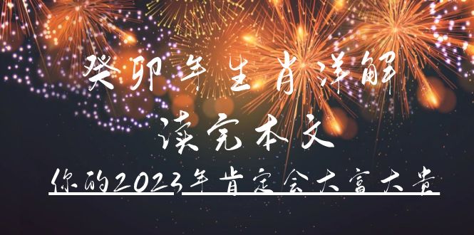 某公众号付费文章《癸卯年生肖详解 读完本文，你的2023年肯定会大富大贵》-讯领网创