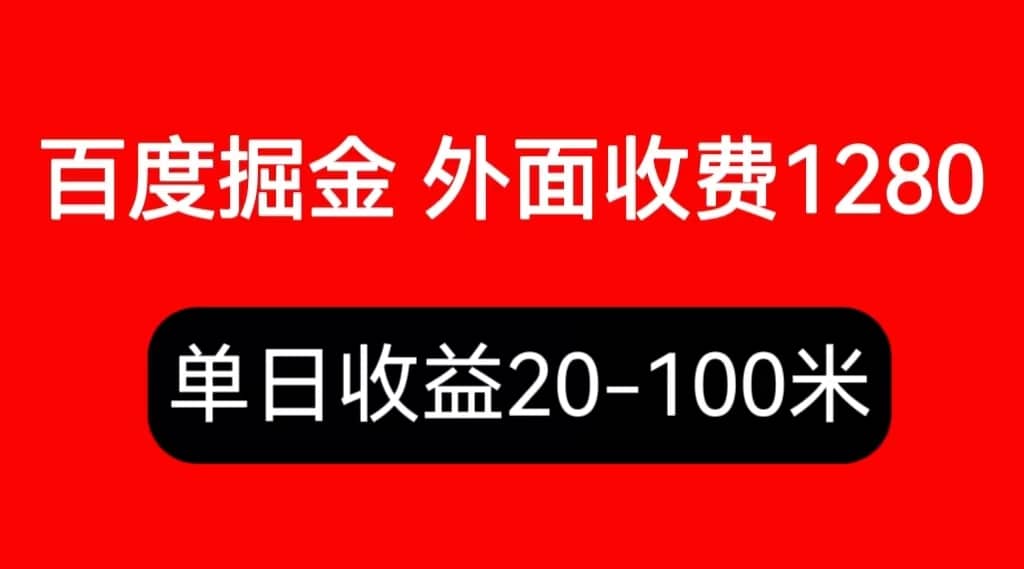 外面收费1280百度暴力掘金项目，内容干货详细操作教学-讯领网创