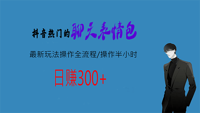 热门的聊天表情包最新玩法操作全流程，每天操作半小时，轻松日入300+-讯领网创