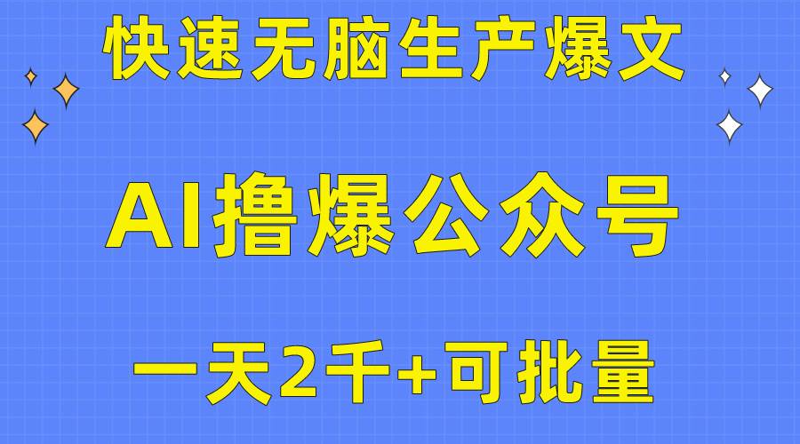 （10398期）用AI撸爆公众号流量主，快速无脑生产爆文，一天2000利润，可批量！！-讯领网创