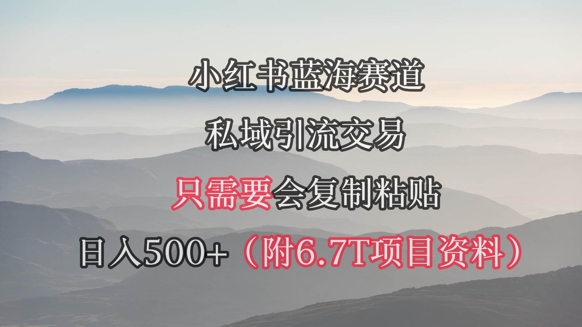 （9487期）小红书短剧赛道，私域引流交易，会复制粘贴，日入500+（附6.7T短剧资源）-讯领网创