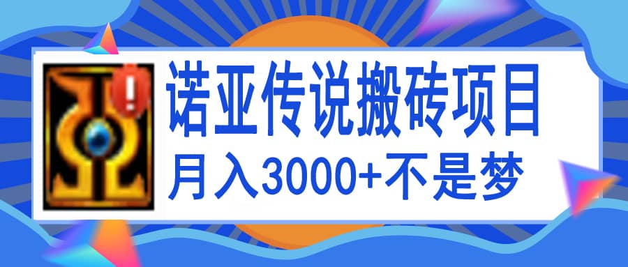 诺亚传说小白零基础搬砖教程，单机月入3000+-讯领网创