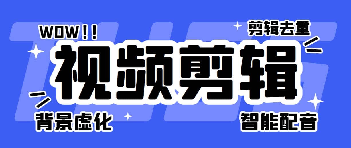 菜鸟视频剪辑助手，剪辑简单，编辑更轻松【软件+操作教程】-讯领网创