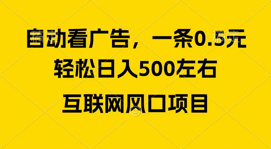 广告收益风口，轻松日入500+，新手小白秒上手，互联网风口项目-讯领网创