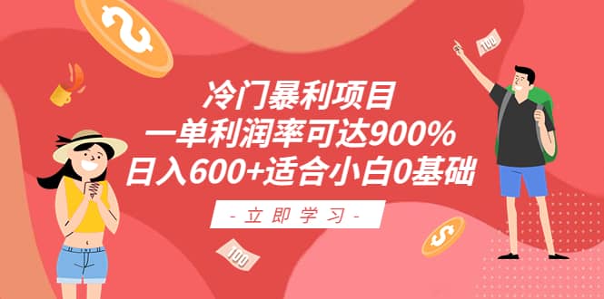 冷门暴利项目，一单利润率可达900%，日入600+适合小白0基础（教程+素材）-讯领网创