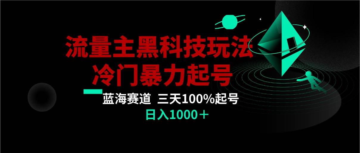 首发公众号流量主AI掘金黑科技玩法，冷门暴力三天100%打标签起号,日入1000+-讯领网创