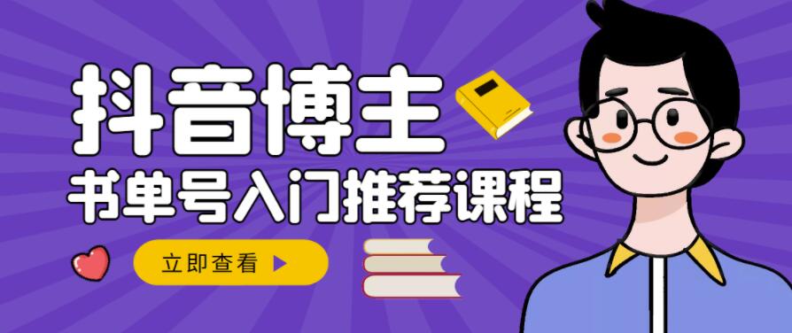 跟着抖音博主陈奶爸学抖音书单变现，从入门到精通，0基础抖音赚钱教程-讯领网创