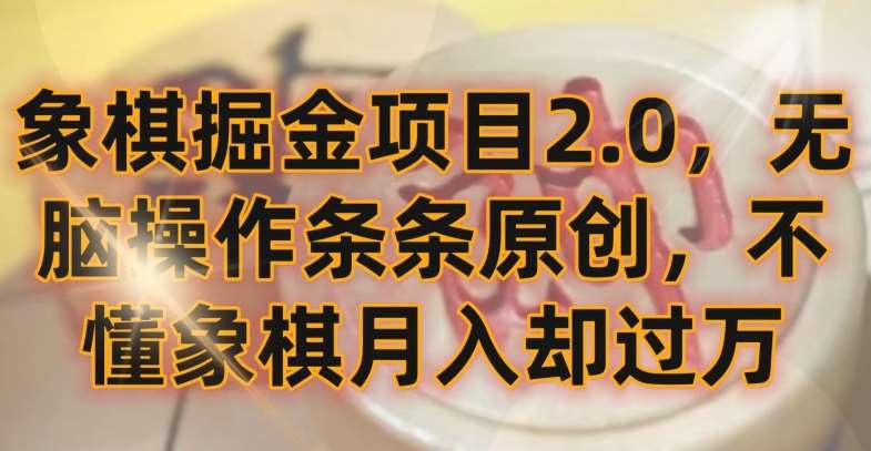 象棋掘金项目2.0，无脑操作条条原创，不懂象棋月入却过万【揭秘】-讯领网创