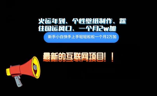 火运年到，个性壁纸制作，踩住国运风口，1个月2w加【揭秘】-讯领网创