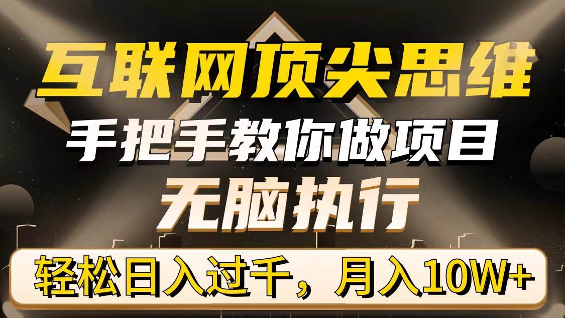 （9311期）互联网顶尖思维，手把手教你做项目，无脑执行，轻松日入过千，月入10W+-讯领网创