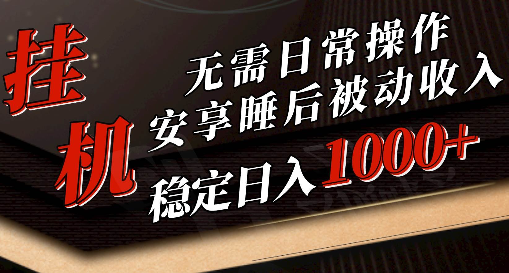 （10456期）5月挂机新玩法！无需日常操作，睡后被动收入轻松突破1000元，抓紧上车-讯领网创