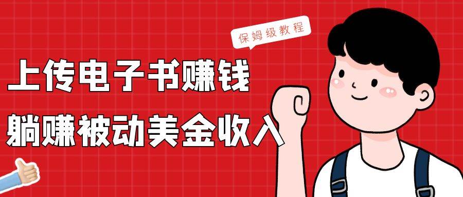 上传电子书，赚取被动美金收入，保姆级教程-讯领网创