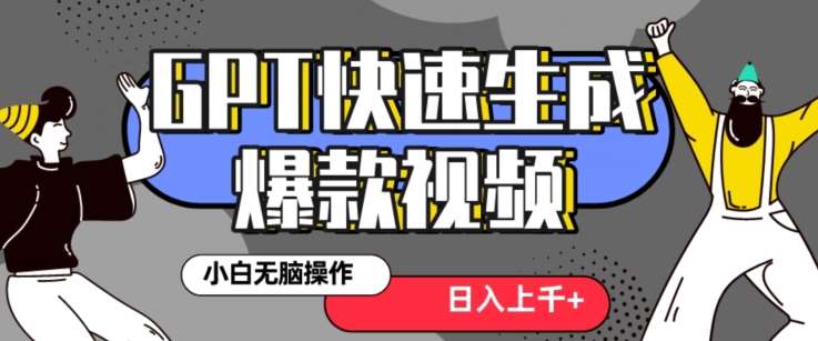 最新抖音GPT 3分钟生成一个热门爆款视频，保姆级教程【揭秘】-讯领网创