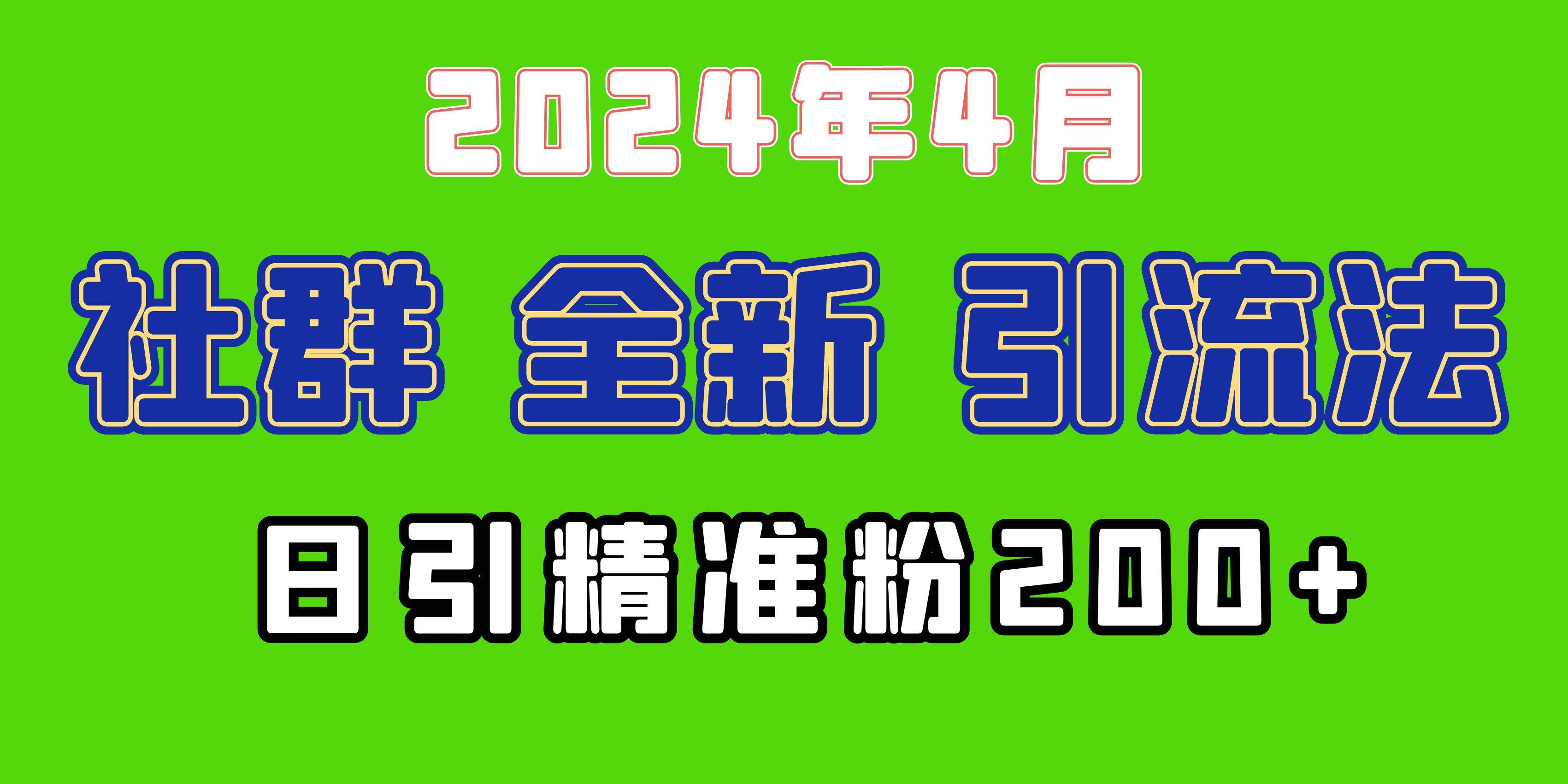 （9930期）2024年全新社群引流法，加爆微信玩法，日引精准创业粉兼职粉200+，自己…-讯领网创