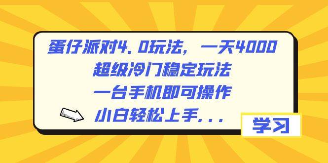 蛋仔派对4.0玩法，一天4000+，超级冷门稳定玩法，一台手机即可操作，小白轻松上手，保姆级教学-讯领网创