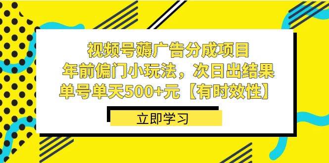 （8527期）视频号薅广告分成项目，年前偏门小玩法，次日出结果，单号单天500+元【…-讯领网创