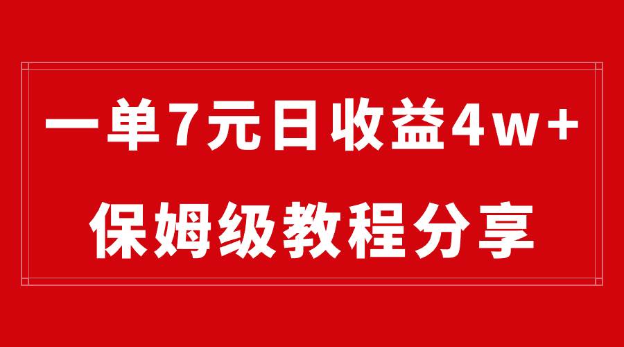 （8581期）纯搬运做网盘拉新一单7元，最高单日收益40000+（保姆级教程）-讯领网创