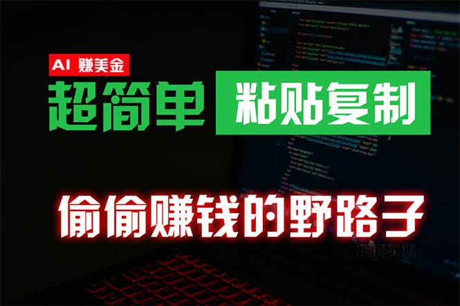 （10044期）偷偷赚钱野路子，0成本海外淘金，无脑粘贴复制 稳定且超简单 适合副业兼职-讯领网创