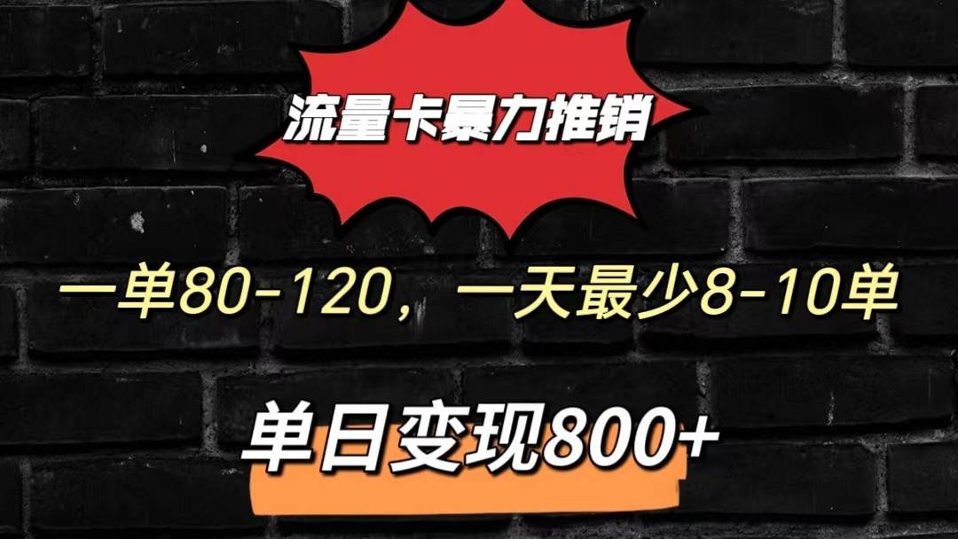 流量卡暴力推销模式一单80-170元一天至少10单，单日变现800元-讯领网创