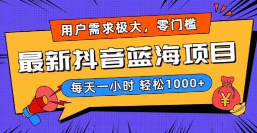 最新抖音带货蓝海项目，用户需求极大！每天一小时轻松1000+，零门槛零投入【揭秘】-讯领网创