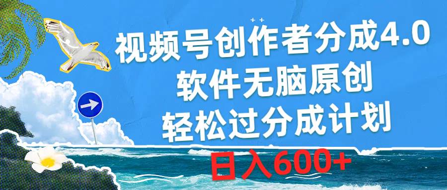 （10339期）视频号创作者分成4.0，软件无脑原创，轻松过分成计划，日入600+-讯领网创