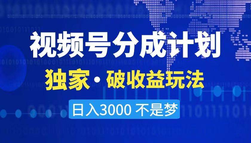 （8493期）2024最新破收益技术，原创玩法不违规不封号三天起号 日入3000+-讯领网创