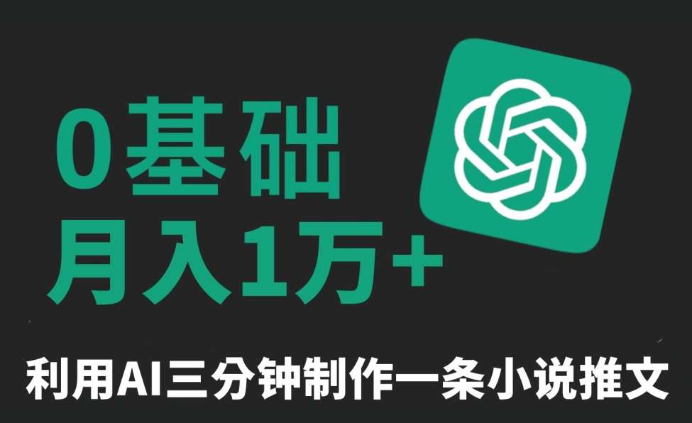 三分钟一条原创爆款小说推文，全程AI制作，无脑矩阵，月入1万+【揭秘】-讯领网创