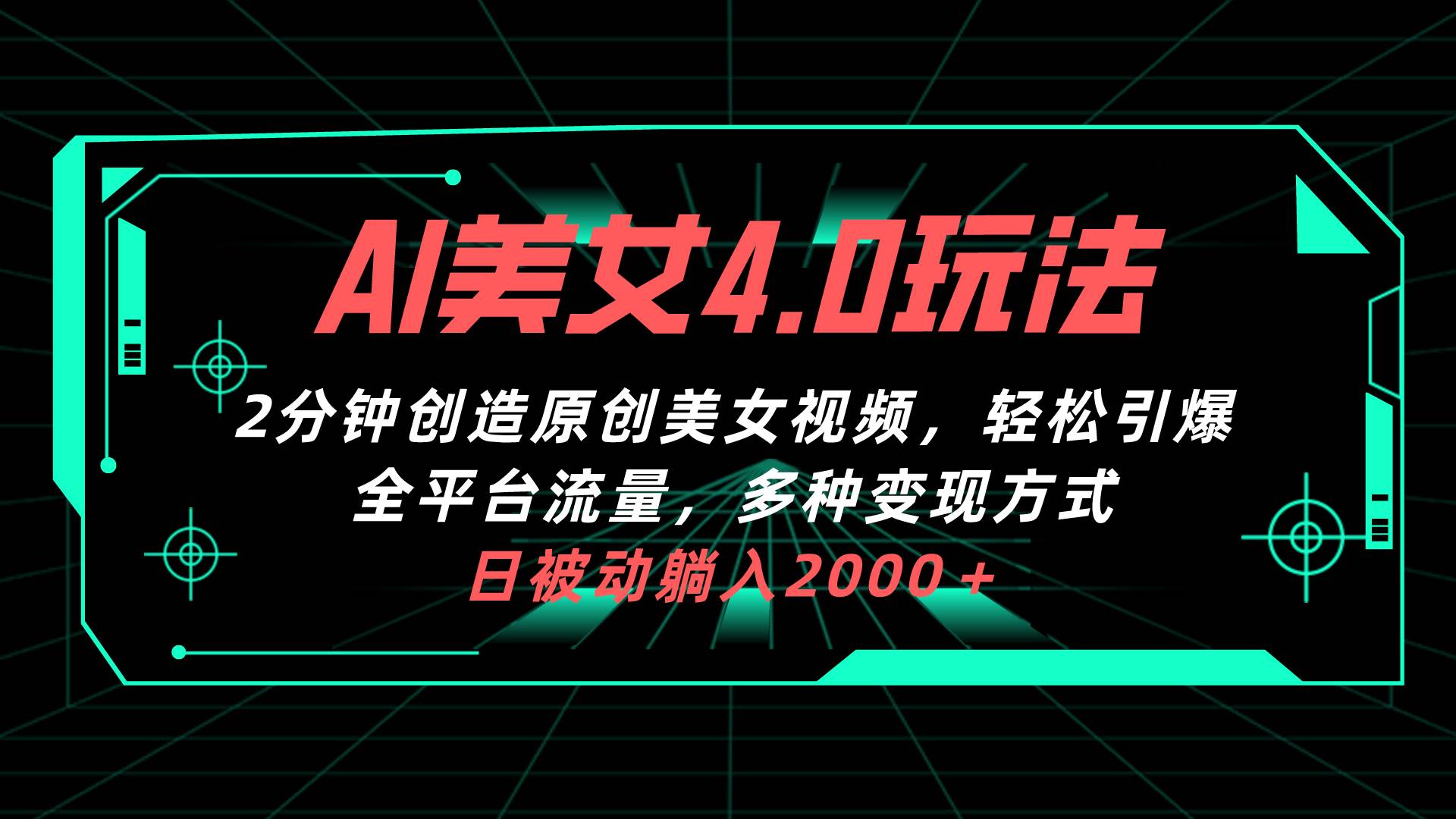 （10242期）AI美女4.0搭配拉新玩法，2分钟一键创造原创美女视频，轻松引爆全平台流…-讯领网创