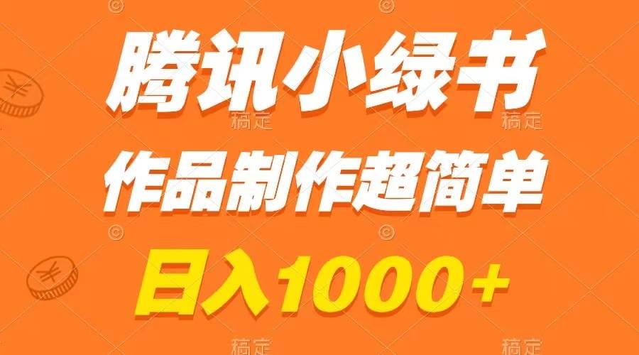 腾讯小绿书掘金，日入1000+，作品制作超简单，小白也能学会-讯领网创