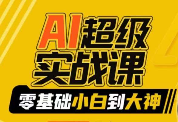 AI超级实战课：零基础小白到大神，掌握ai绘画玩法与变现-讯领网创