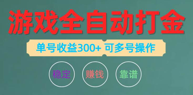 （10629期）游戏全自动打金，单号收益200左右 可多号操作-讯领网创