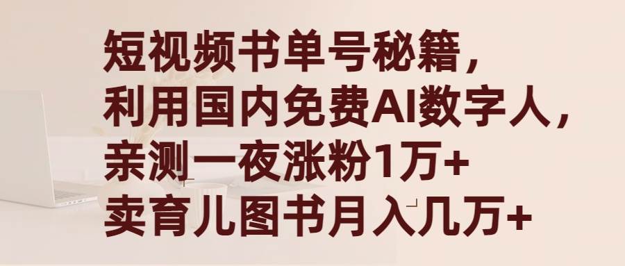 短视频书单号秘籍，利用国产免费AI数字人，一夜爆粉1万+ 卖图书月入几万+-讯领网创