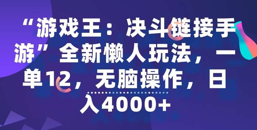 “游戏王：决斗链接手游”全新懒人玩法，一单12，无脑操作，日入4000+【揭秘】-讯领网创