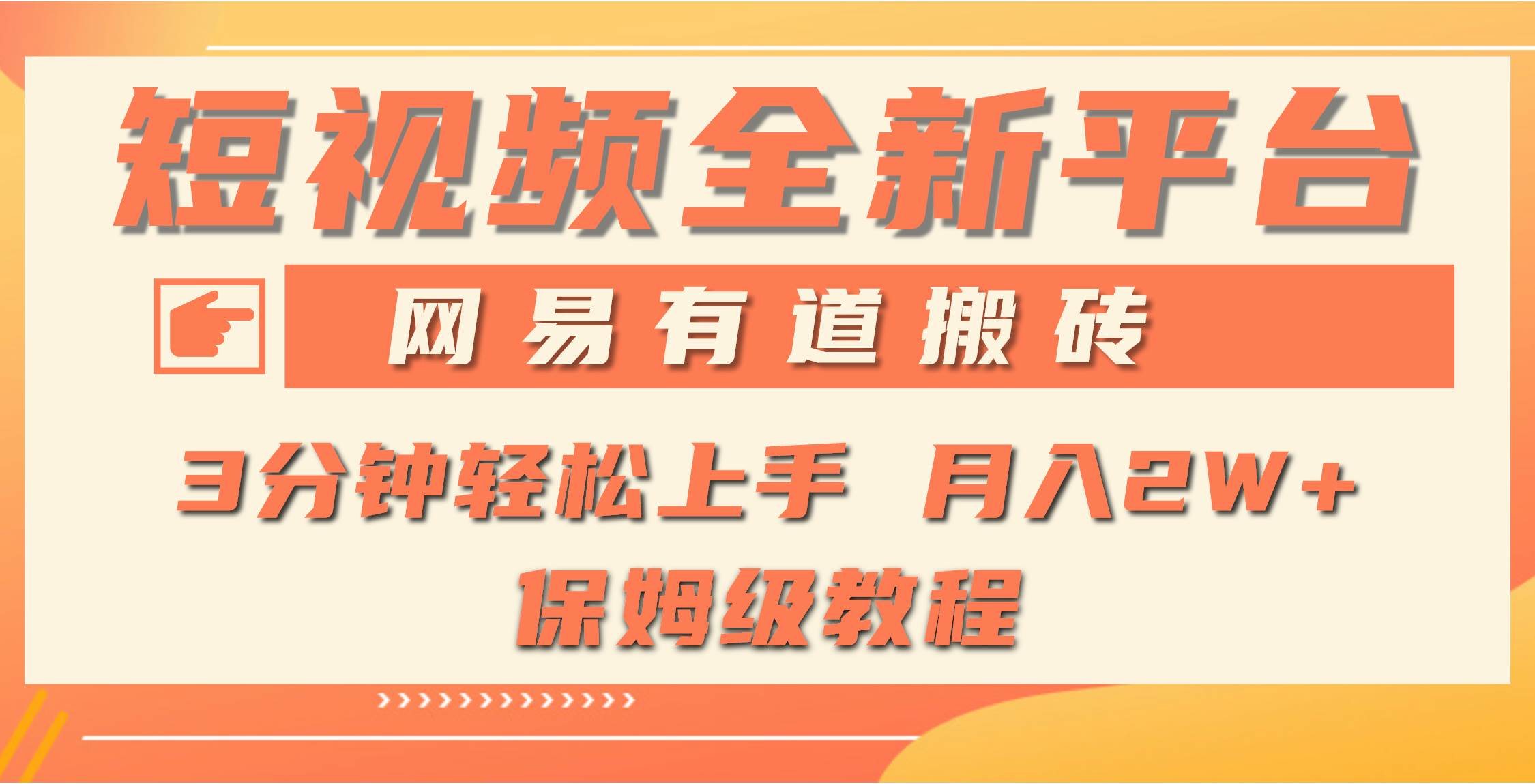 （9520期）全新短视频平台，网易有道搬砖，月入1W+，平台处于发展初期，正是入场最…-讯领网创