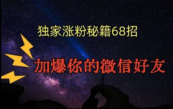 引流涨粉独家秘籍68招，加爆你的微信好友【文档】-讯领网创