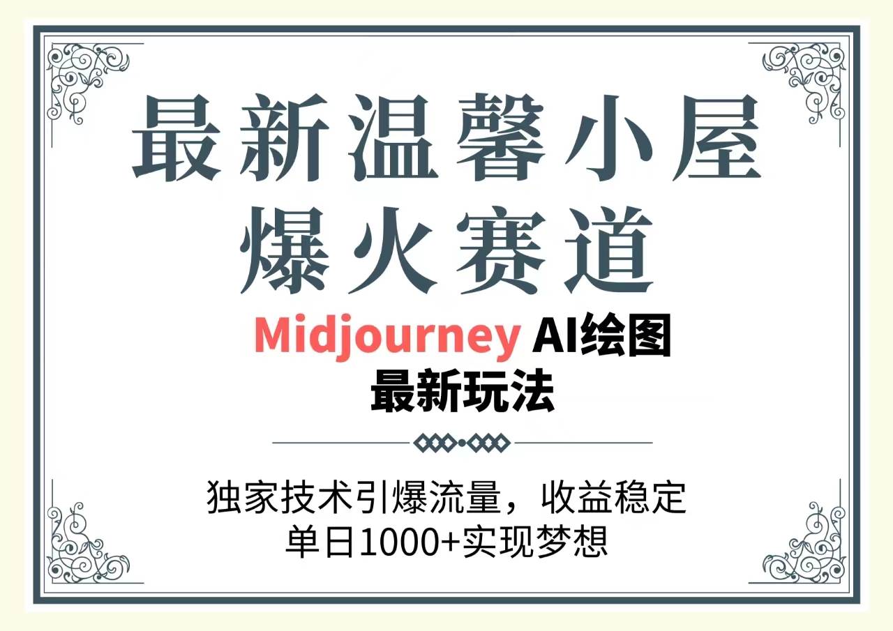 最新温馨小屋爆火赛道，独家技术引爆流量，收益稳定，单日1000+实现梦…-讯领网创