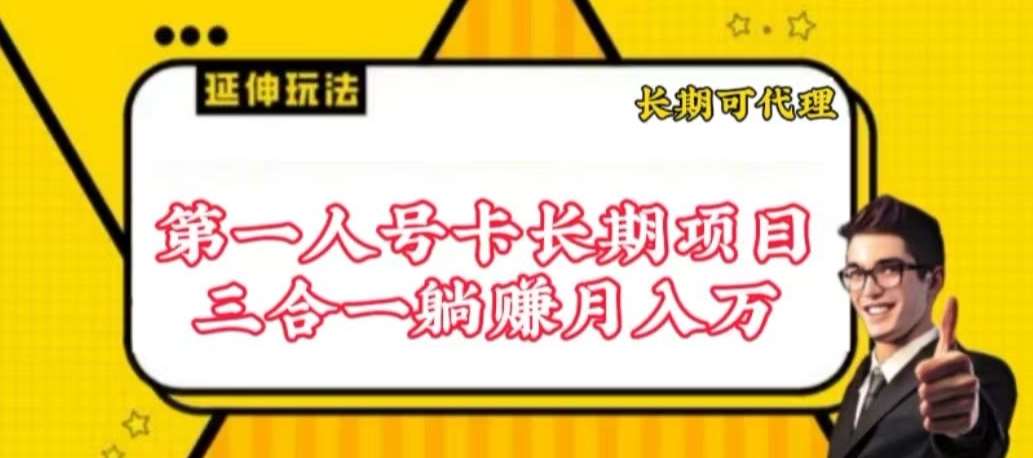 流量卡长期项目，低门槛 人人都可以做，可以撬动高收益【揭秘】-讯领网创