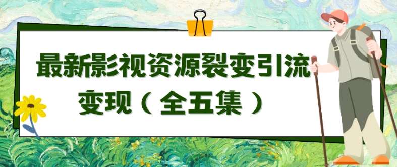 利用最新的影视资源裂变引流变现自动引流自动成交（全五集）【揭秘】-讯领网创