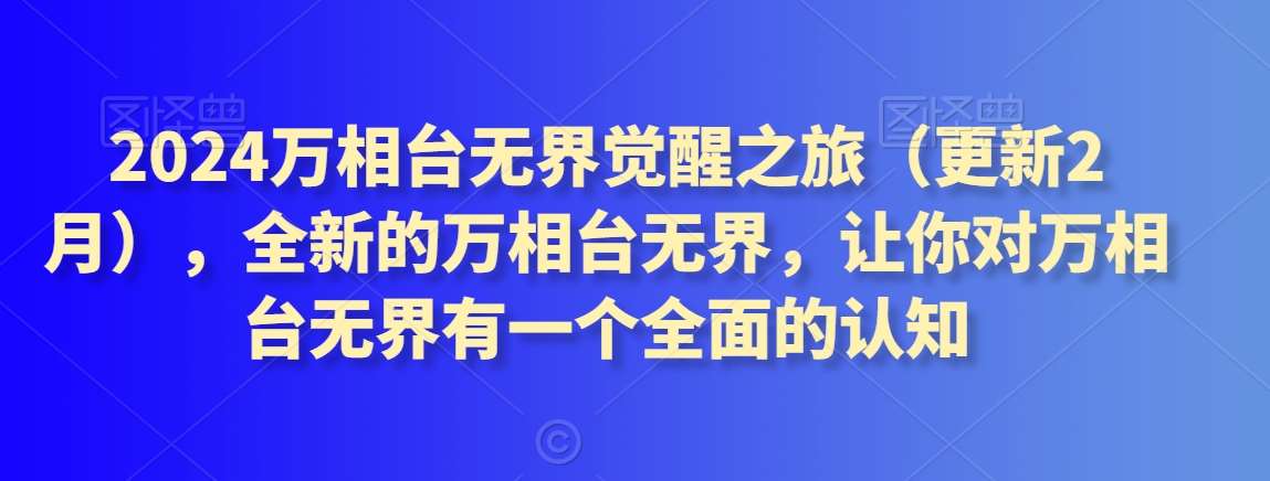 2024万相台无界觉醒之旅（更新2月），全新的万相台无界，让你对万相台无界有一个全面的认知-讯领网创