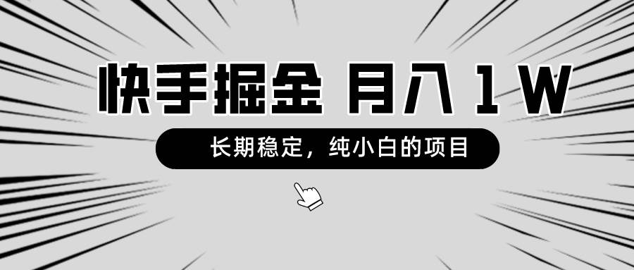 快手项目，长期稳定，月入1W，纯小白都可以干的项目-讯领网创